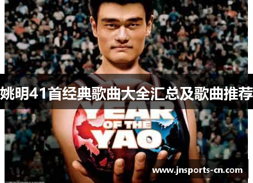 姚明41首经典歌曲大全汇总及歌曲推荐