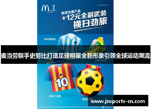 麦当劳联手史努比打造足球明星全新形象引领全球运动潮流
