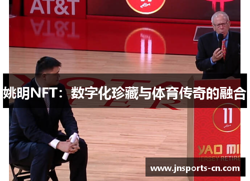 姚明NFT：数字化珍藏与体育传奇的融合