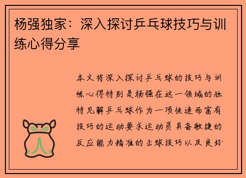 杨强独家：深入探讨乒乓球技巧与训练心得分享