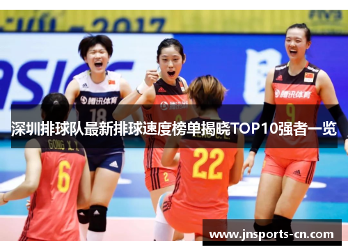 深圳排球队最新排球速度榜单揭晓TOP10强者一览