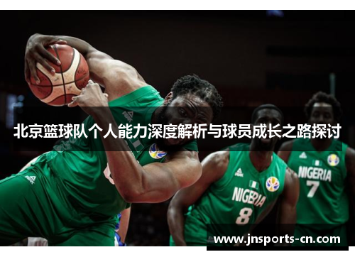 北京篮球队个人能力深度解析与球员成长之路探讨