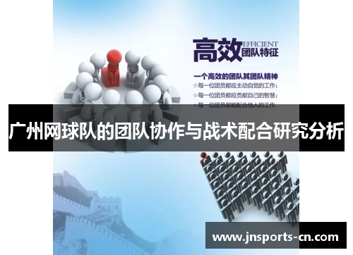 广州网球队的团队协作与战术配合研究分析
