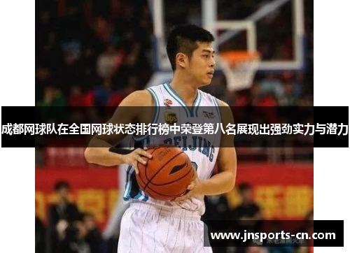 成都网球队在全国网球状态排行榜中荣登第八名展现出强劲实力与潜力