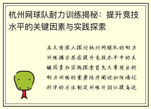 杭州网球队耐力训练揭秘：提升竞技水平的关键因素与实践探索