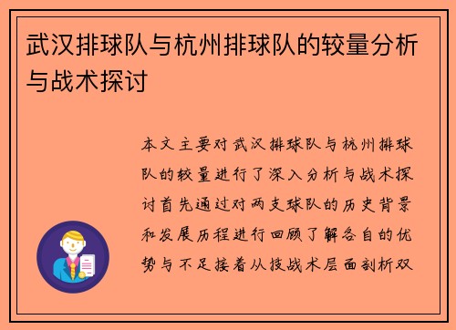 武汉排球队与杭州排球队的较量分析与战术探讨