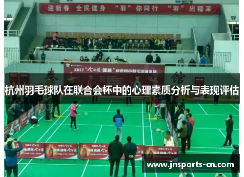 杭州羽毛球队在联合会杯中的心理素质分析与表现评估
