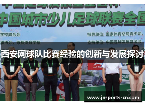 西安网球队比赛经验的创新与发展探讨