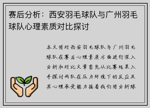 赛后分析：西安羽毛球队与广州羽毛球队心理素质对比探讨