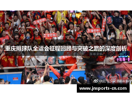 重庆排球队全运会征程回顾与突破之路的深度剖析