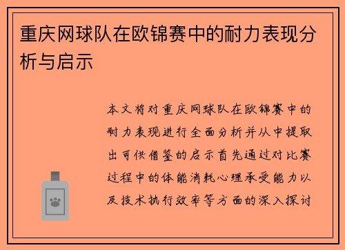 重庆网球队在欧锦赛中的耐力表现分析与启示