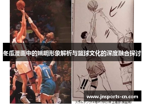 冬瓜漫画中的姚明形象解析与篮球文化的深度融合探讨