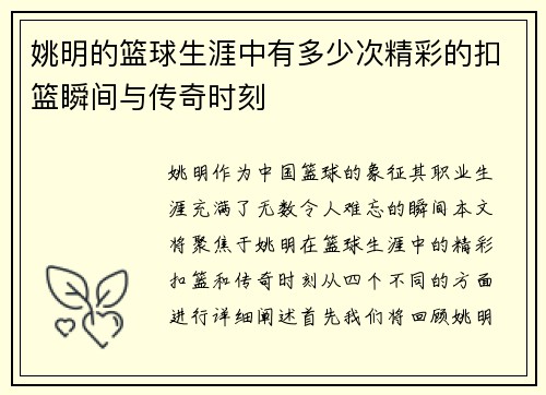 姚明的篮球生涯中有多少次精彩的扣篮瞬间与传奇时刻