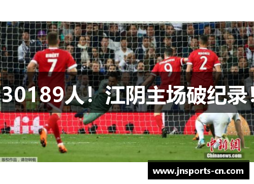 30189人！江阴主场破纪录！