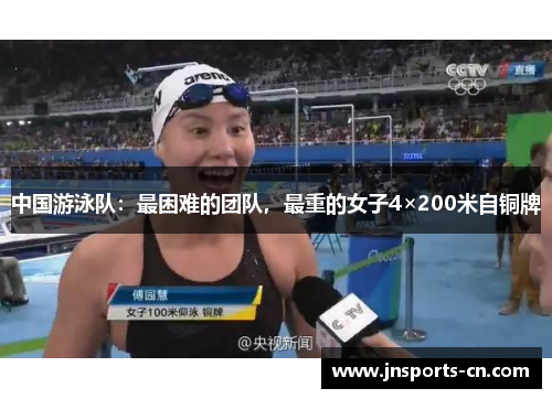 中国游泳队：最困难的团队，最重的女子4×200米自铜牌
