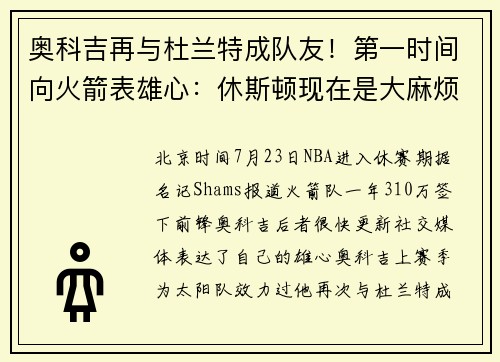 奥科吉再与杜兰特成队友！第一时间向火箭表雄心：休斯顿现在是大麻烦