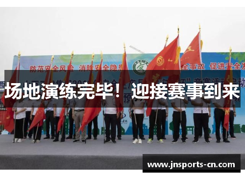 场地演练完毕！迎接赛事到来