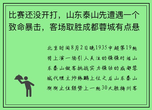 比赛还没开打，山东泰山先遭遇一个致命暴击，客场取胜成都蓉城有点悬