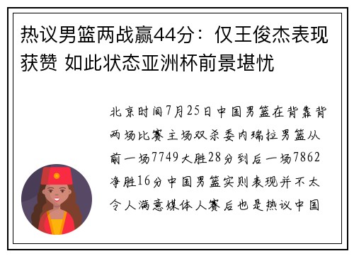 热议男篮两战赢44分：仅王俊杰表现获赞 如此状态亚洲杯前景堪忧