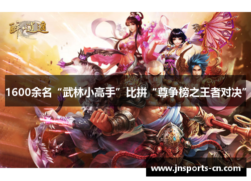 1600余名“武林小高手”比拼“尊争榜之王者对决”