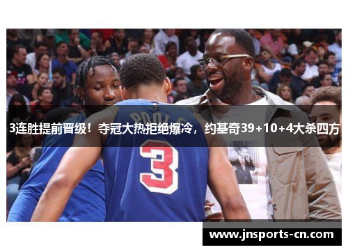 3连胜提前晋级！夺冠大热拒绝爆冷，约基奇39+10+4大杀四方