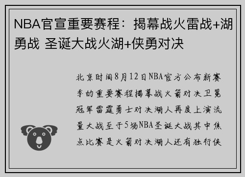 NBA官宣重要赛程：揭幕战火雷战+湖勇战 圣诞大战火湖+侠勇对决
