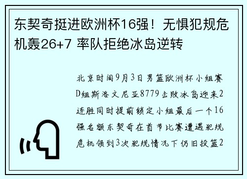东契奇挺进欧洲杯16强！无惧犯规危机轰26+7 率队拒绝冰岛逆转