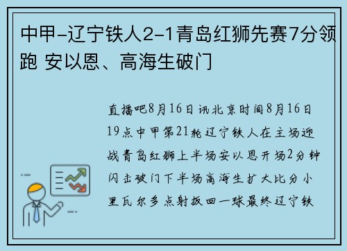 中甲-辽宁铁人2-1青岛红狮先赛7分领跑 安以恩、高海生破门