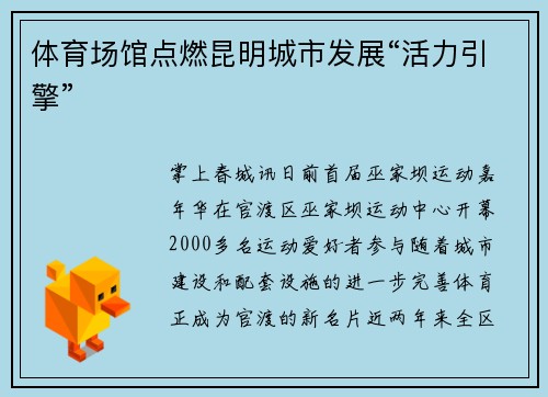 体育场馆点燃昆明城市发展“活力引擎”