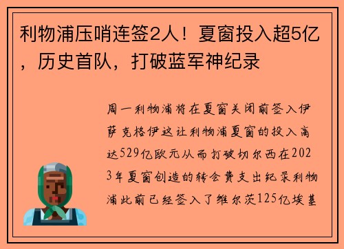 利物浦压哨连签2人！夏窗投入超5亿，历史首队，打破蓝军神纪录