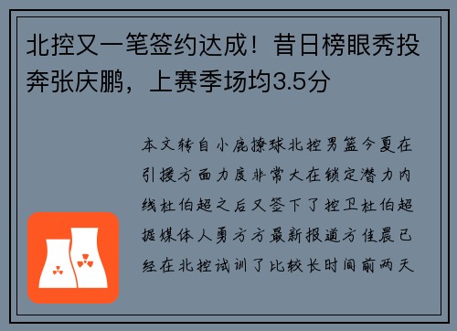 北控又一笔签约达成！昔日榜眼秀投奔张庆鹏，上赛季场均3.5分