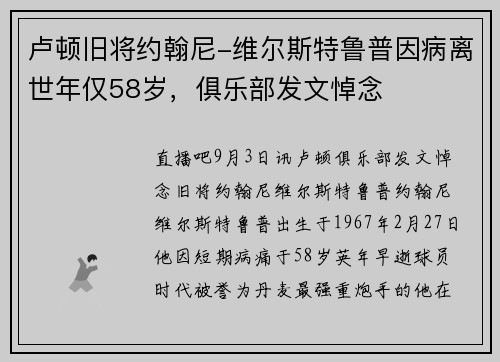 卢顿旧将约翰尼-维尔斯特鲁普因病离世年仅58岁，俱乐部发文悼念