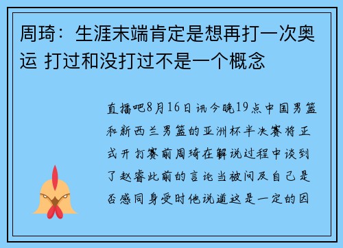 周琦：生涯末端肯定是想再打一次奥运 打过和没打过不是一个概念