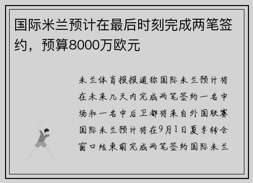 国际米兰预计在最后时刻完成两笔签约，预算8000万欧元