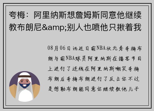 夸梅：阿里纳斯想詹姆斯同意他继续教布朗尼&别人也喷他只揪着我