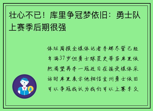 壮心不已！库里争冠梦依旧：勇士队上赛季后期很强