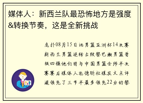 媒体人：新西兰队最恐怖地方是强度&转换节奏，这是全新挑战