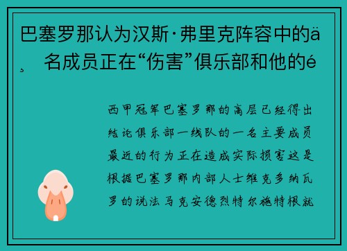 巴塞罗那认为汉斯·弗里克阵容中的一名成员正在“伤害”俱乐部和他的队友