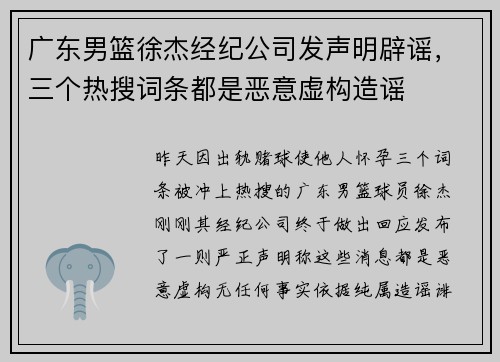广东男篮徐杰经纪公司发声明辟谣，三个热搜词条都是恶意虚构造谣