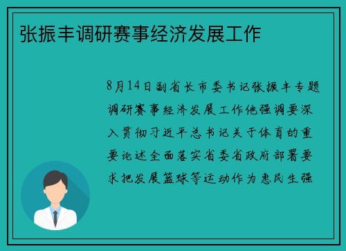 张振丰调研赛事经济发展工作