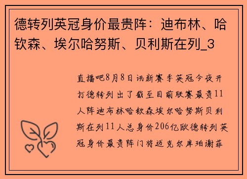 德转列英冠身价最贵阵：迪布林、哈钦森、埃尔哈努斯、贝利斯在列_3