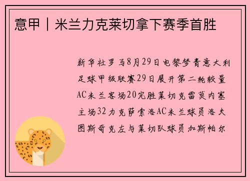 意甲｜米兰力克莱切拿下赛季首胜