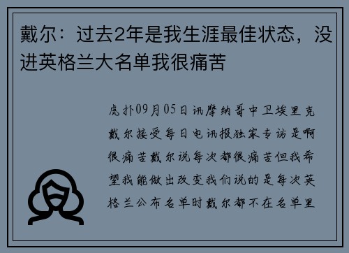 戴尔：过去2年是我生涯最佳状态，没进英格兰大名单我很痛苦
