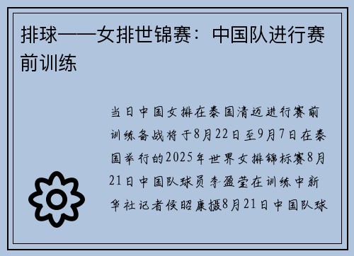 排球——女排世锦赛：中国队进行赛前训练