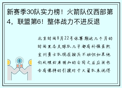 新赛季30队实力榜！火箭队仅西部第4，联盟第6！整体战力不进反退