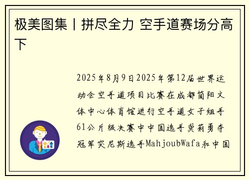 极美图集丨拼尽全力 空手道赛场分高下