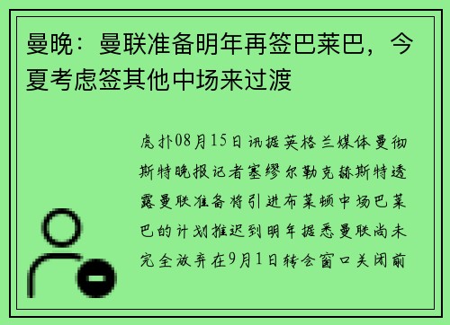 曼晚：曼联准备明年再签巴莱巴，今夏考虑签其他中场来过渡