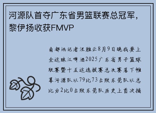 河源队首夺广东省男篮联赛总冠军，黎伊扬收获FMVP