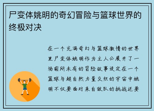 尸变体姚明的奇幻冒险与篮球世界的终极对决 尸变体姚明的奇幻冒险与篮球世界的终极对决