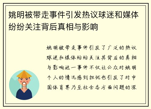 姚明被带走事件引发热议球迷和媒体纷纷关注背后真相与影响